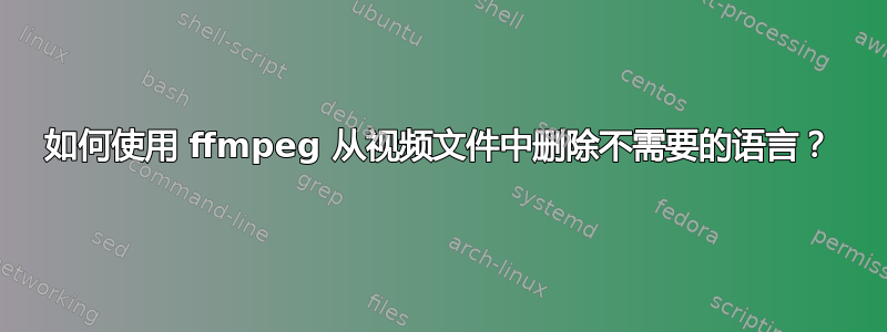 如何使用 ffmpeg 从视频文件中删除不需要的语言？