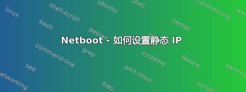 Netboot - 如何设置静态 IP