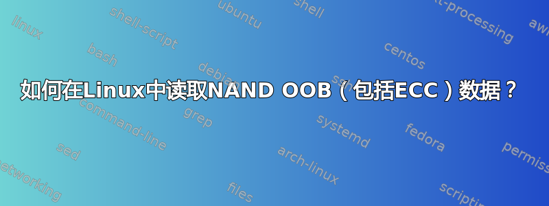 如何在Linux中读取NAND OOB（包括ECC）数据？