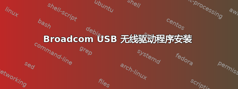 Broadcom USB 无线驱动程序安装