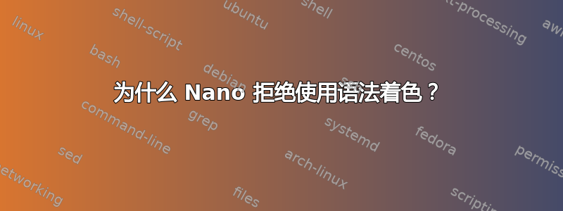 为什么 Nano 拒绝使用语法着色？