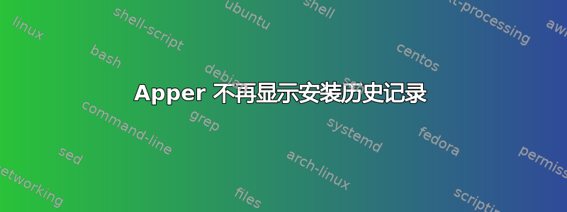 Apper 不再显示安装历史记录