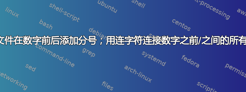 解析文本文件在数字前后添加分号；用连字符连接数字之前/之间的所有其他单词