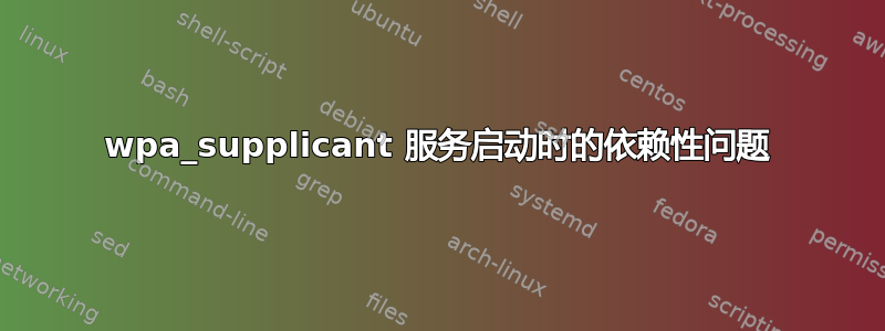 wpa_supplicant 服务启动时的依赖性问题