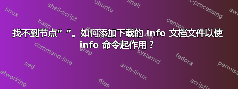 找不到节点“ ”。如何添加下载的 Info 文档文件以使 info 命令起作用？