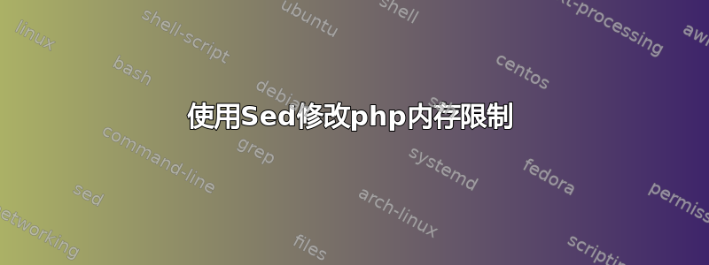 使用Sed修改php内存限制