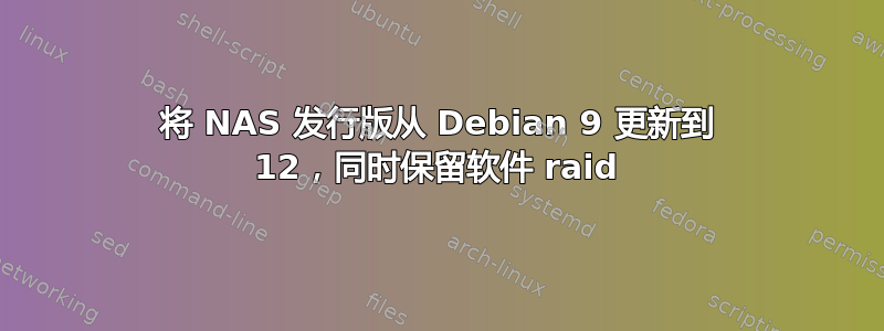 将 NAS 发行版从 Debian 9 更新到 12，同时保留软件 raid