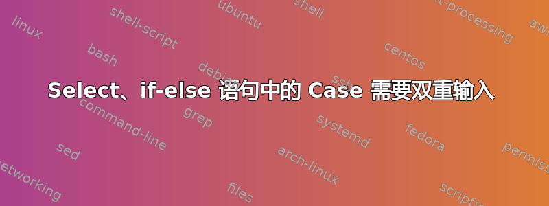 Select、if-else 语句中的 Case 需要双重输入