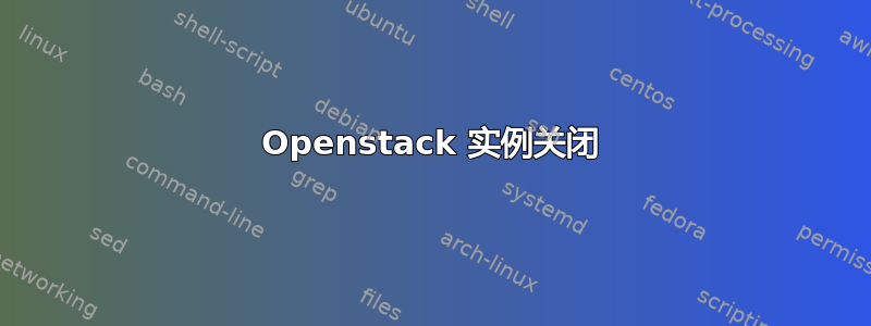 Openstack 实例关闭