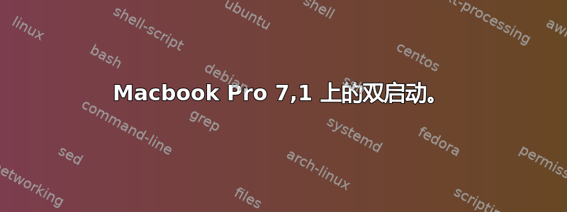 Macbook Pro 7,1 上的双启动。