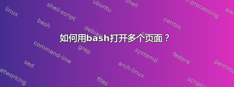 如何用bash打开多个页面？