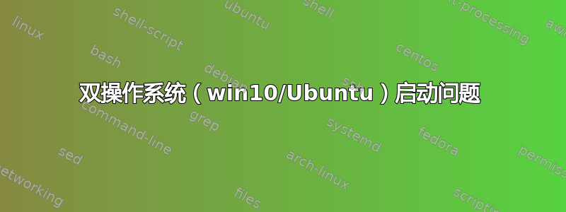 双操作系统（win10/Ubuntu）启动问题