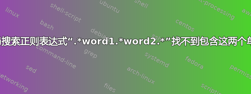 手册页全局搜索正则表达式“.*word1.*word2.*”找不到包含这两个单词的页面