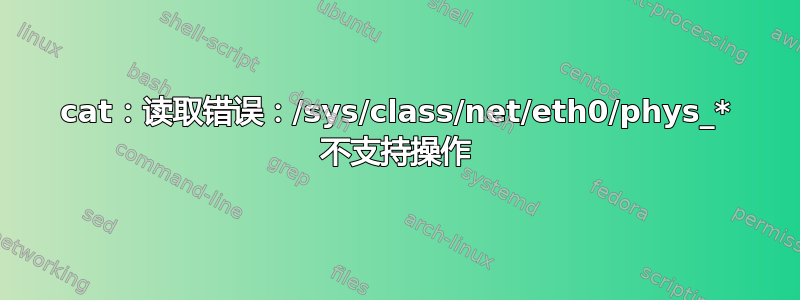 cat：读取错误：/sys/class/net/eth0/phys_* 不支持操作