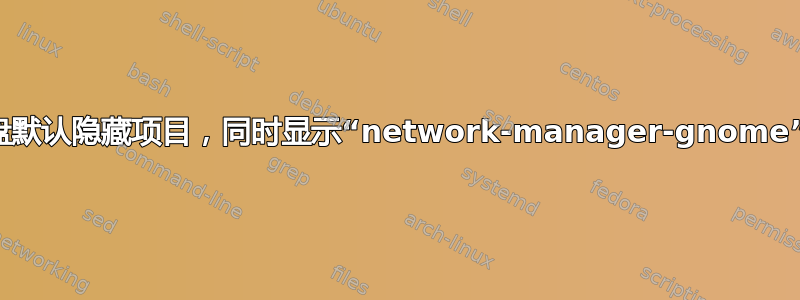 让状态托盘默认隐藏项目，同时显示“network-manager-gnome”包的托盘