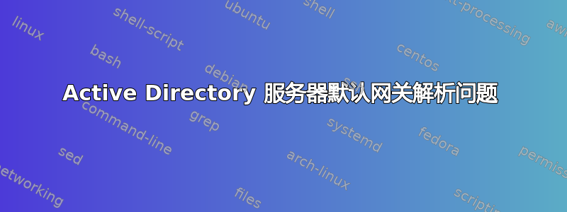 Active Directory 服务器默认网关解析问题