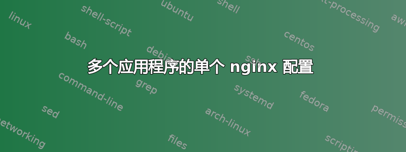 多个应用程序的单个 nginx 配置