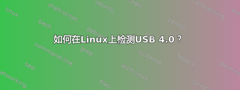 如何在Linux上检测USB 4.0？