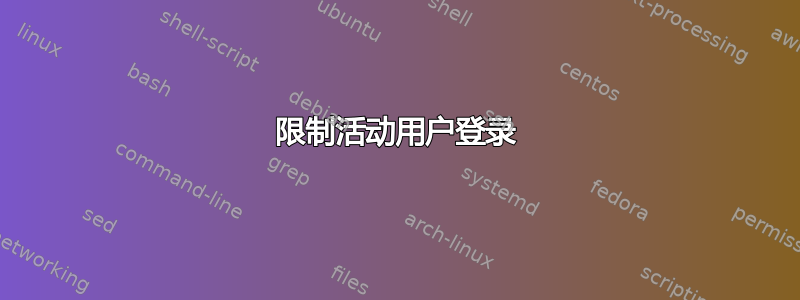 限制活动用户登录