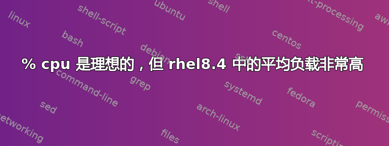 89% cpu 是理想的，但 rhel8.4 中的平均负载非常高