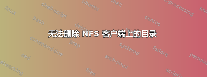 无法删除 NFS 客户端上的目录