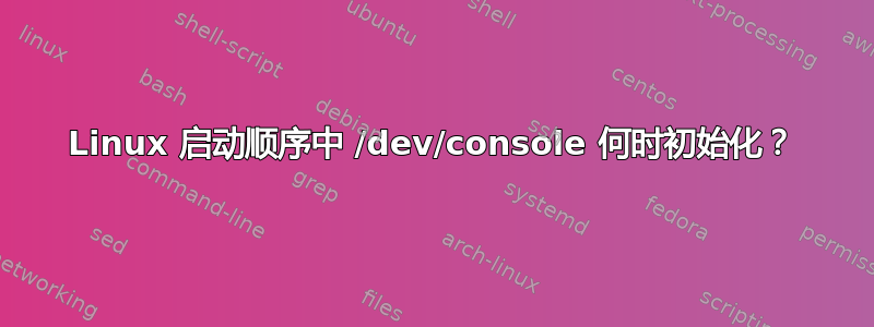 Linux 启动顺序中 /dev/console 何时初始化？