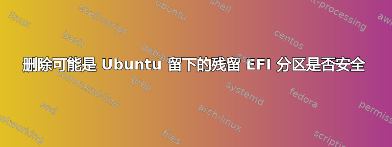 删除可能是 Ubuntu 留下的残留 EFI 分区是否安全