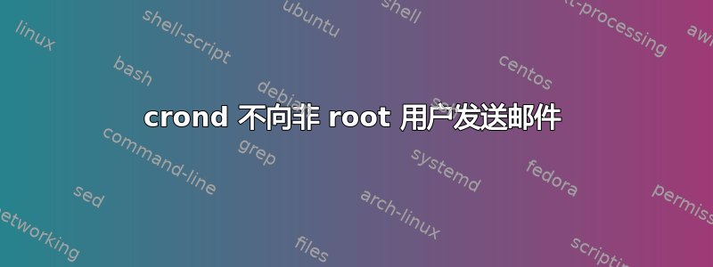 crond 不向非 root 用户发送邮件