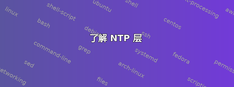 了解 NTP 层