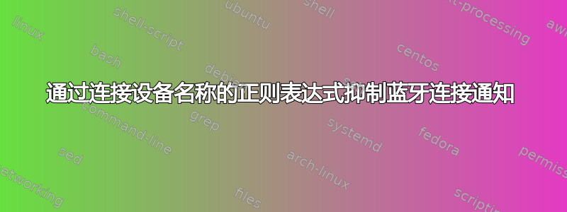 通过连接设备名称的正则表达式抑制蓝牙连接通知