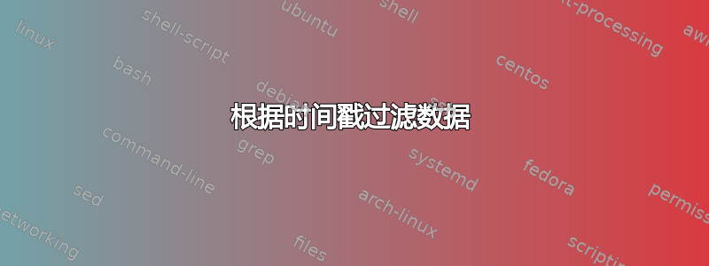 根据时间戳过滤数据