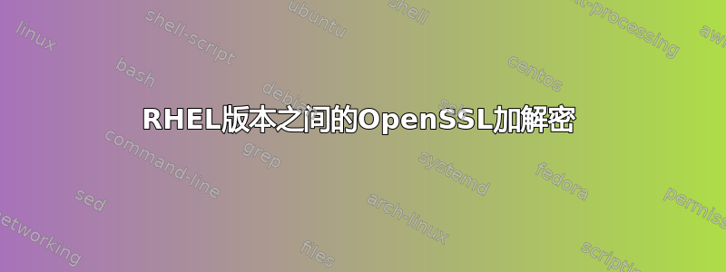 RHEL版本之间的OpenSSL加解密