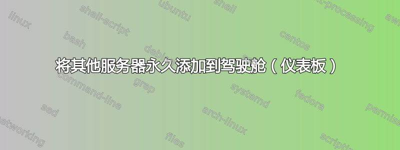 将其他服务器永久添加到驾驶舱（仪表板）