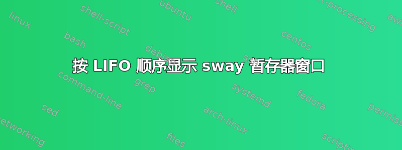 按 LIFO 顺序显示 sway 暂存器窗口