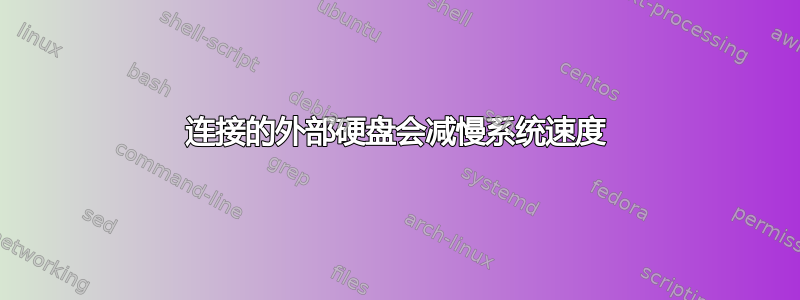 连接的外部硬盘会减慢系统速度