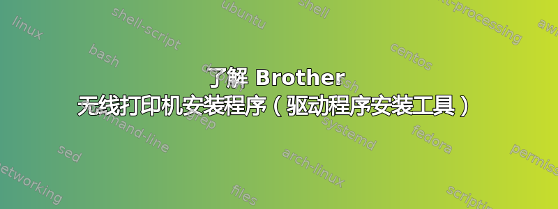 了解 Brother 无线打印机安装程序（驱动程序安装工具）