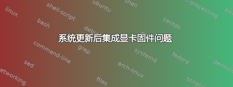 系统更新后集成显卡固件问题