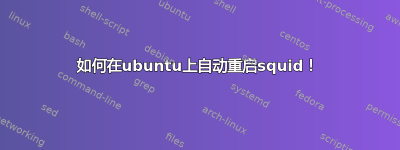 如何在ubuntu上自动重启squid！