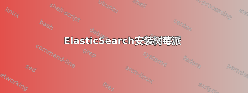 ElasticSearch安装树莓派