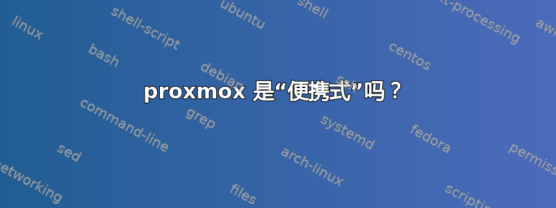 proxmox 是“便携式”吗？