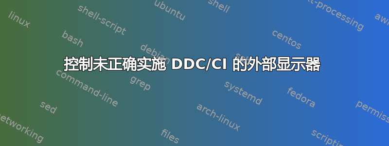 控制未正确实施 DDC/CI 的外部显示器