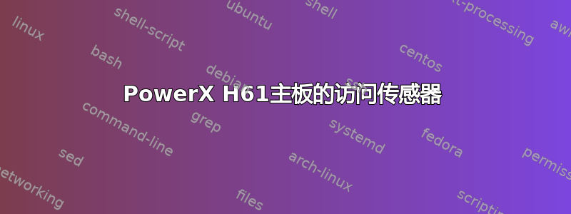 PowerX H61主板的访问传感器