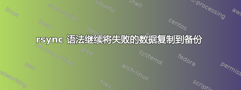 rsync 语法继续将失败的数据复制到备份