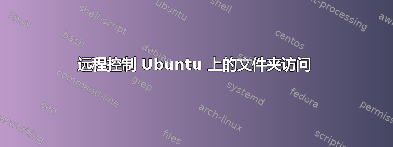 远程控制 Ubuntu 上的文件夹访问