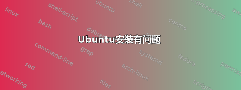 Ubuntu安装有问题