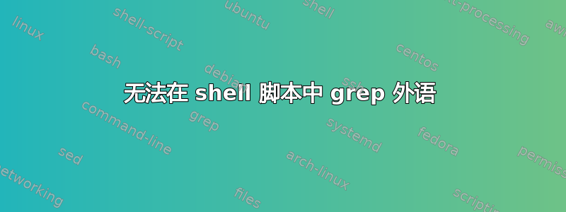 无法在 shell 脚本中 grep 外语