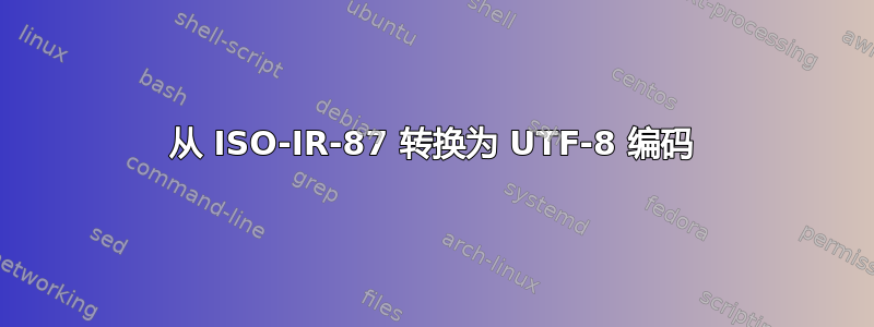 从 ISO-IR-87 转换为 UTF-8 编码