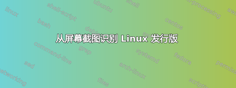 从屏幕截图识别 Linux 发行版