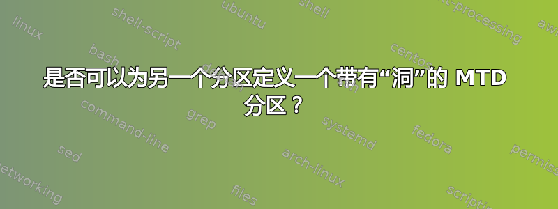 是否可以为另一个分区定义一个带有“洞”的 MTD 分区？