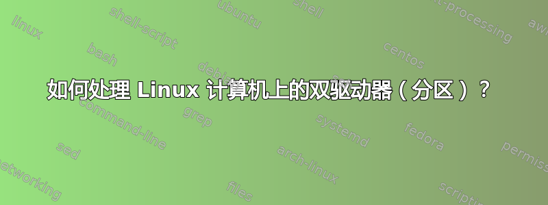 如何处理 Linux 计算机上的双驱动器（分区）？